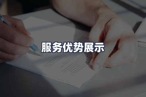 服务优势展示